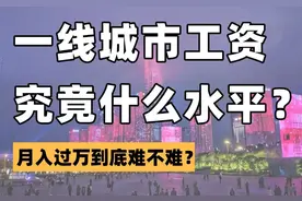 在成都，普通人的真实工资，看完破防了图片