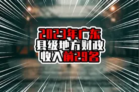 2023年广东县级地方财政收入前29名，博罗领先，惠州江门包揽前四图片