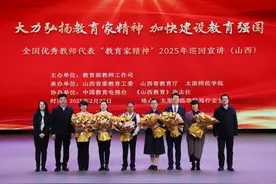 全国优秀教师代表“教育家精神”2025年巡回宣讲活动在晋举行图片