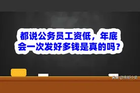 都说公务员工资低，年底会一次发好多钱是真的吗？图片