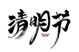 明日清明节，老传统：做3事，吃2样，忌3事，去晦气，平安顺遂图片