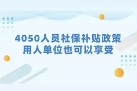 关于“4050补贴”，这些问题你都知道吗？图片