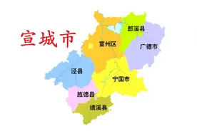 安徽省宣城市7县(市、区)概况图片