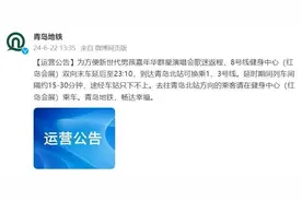 青岛地铁发布公告：延时！图片