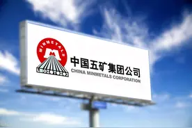 一文读懂1家央企-中国五矿图片