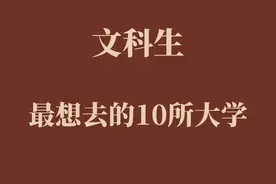 文科生，最想去的十所大学图片