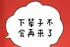 假如有下辈子，再也不来了。图片