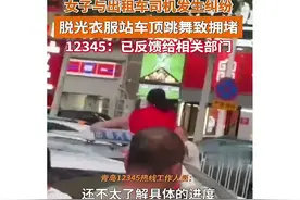 闹大了！青岛大姐大胆脱衣车顶跳舞，市民傻眼了，网友炸锅了！图片