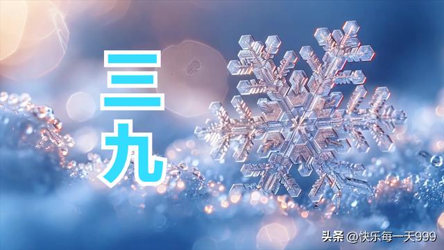 “春节冷不冷，就看三九”，明日进三九	，过年冷不冷？答案来了！