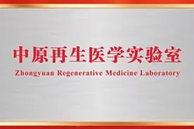 新乡医学院牵头组建的中原再生医学实验室获批建设图片