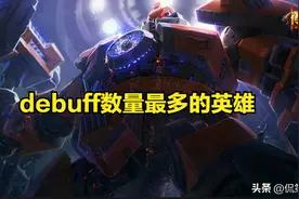 LOL大乱斗debuff最多的4个英雄，尽量远离，塞恩萨勒芬妮最遭重！图片