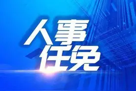 江苏一地发布干部任免通知图片