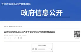 城事 | 天津一学校拟注销！图片