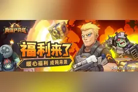 《向僵尸开炮》零氪佣兵获取和搭配保姆级攻略！图片