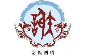 谢氏入粤祖先考略图片