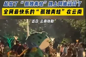 起猛了 ！孤独青蛙跳上阿细跳月图片