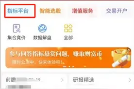 手机版通达信如何编写指标和选股？图片