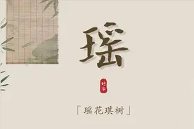 【起名字典】“瑶”字的含义和起名参考图片