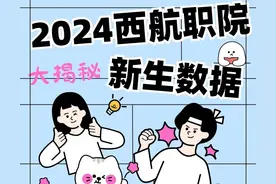 女生占比94.1%？！西航职院2024级新生数据大揭秘~图片