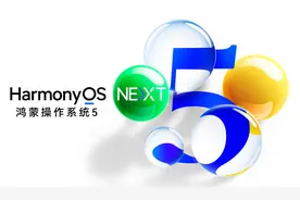 鸿蒙5：开启全场景智慧生活新纪元，这几大新功能值得立即体验！图片