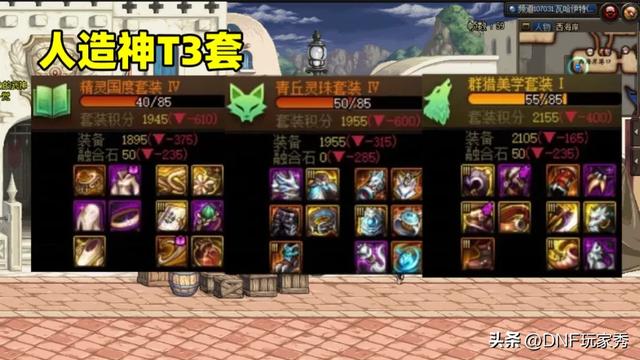 DNF：人造神装备天梯新图！装备排名大变天！3大幻神横空出世！