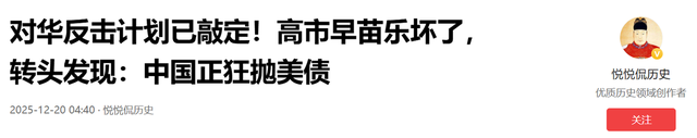 对华反击计划已敲定，高市早苗兴奋之际发现：中国正狂抛美债