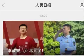 人民日报点赞！北京大学传来临沂学子喜讯！图片