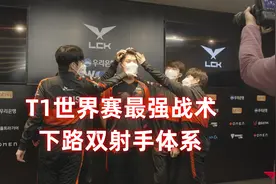 T1最强杀招被破解了？JKL喊话JDG：用这个英雄，下路双射手随便打图片