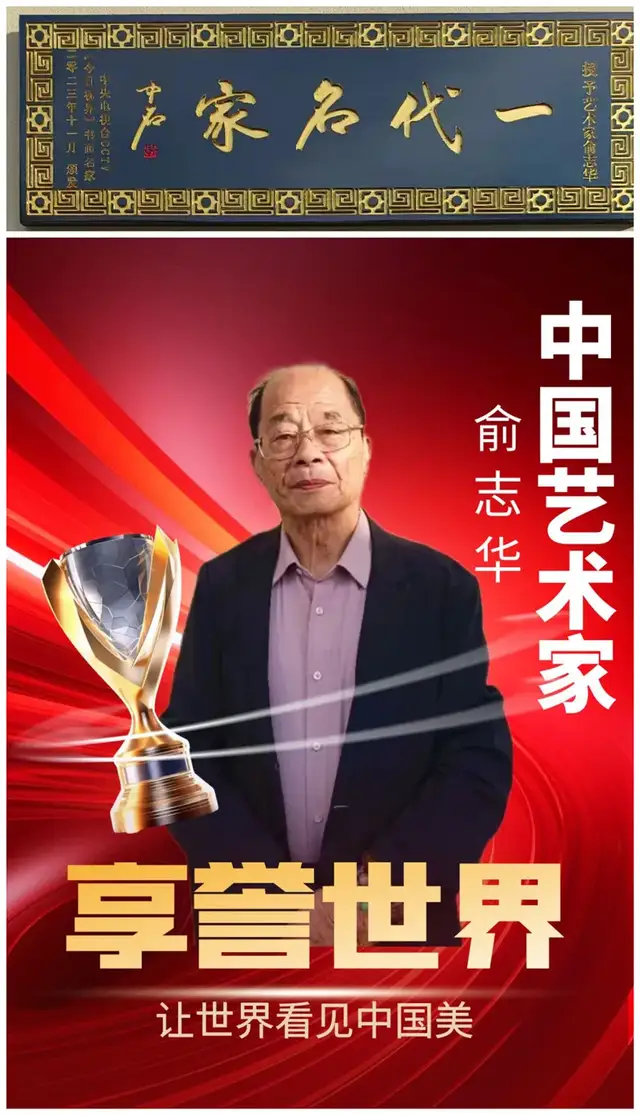 俞志华——享誉世界的中国艺术家
