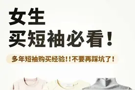 终于有人把怎么买短袖说清楚了！夏天女生必备。图片