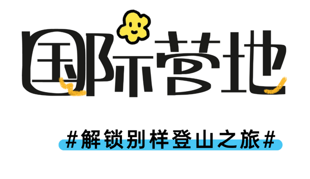 森林徒步、雪山攀登、星空露营！藏在黑水的避暑秘境，就在……