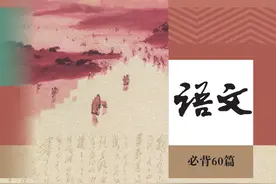 高中语文知识点，语文140+，多亏了必背的这套60篇教材图片
