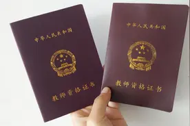 教师资格证满天飞，还有多少含金量？图片