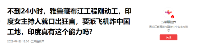 不到24小时！雅鲁藏布江工程刚动工，印主持人：派飞机炸中国工地