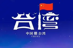 “中国台湾省”唯一称谓定下来 台湾以何种形式参加国际体育赛事图片