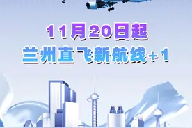11月20日起，兰州直飞新航线+1图片
