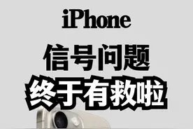 iPhone信号问题，终于有救了！图片