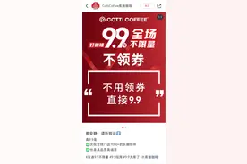 跟瑞幸对着干？库迪咖啡再推“9.9元不限量”！图片