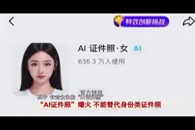 “AI证件照”爆火！真的能替代身份类证件照使用吗？图片