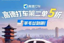 助力通勤省时省钱，高德打车推出上下班第二单5折等多重福利图片