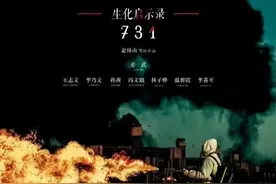 731电影还未上映，就遭遇大量举报禁播，到底是谁在害怕？图片