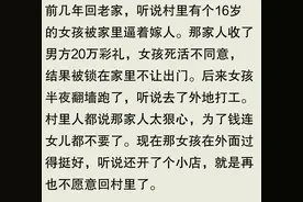 你在农村见过哪些荒唐事？网友：不满18的女生，被家里嫁出去3图片