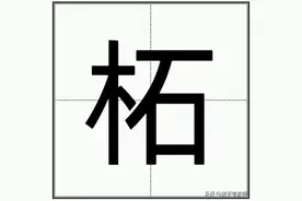 “柘”怎么读？图片