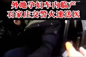 孕妇临产遇堵车交警火速开道送医图片