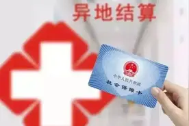 医保新福利！新增5种门诊慢特病实现跨省直接结算，参保人员如何操作，快看过来图片