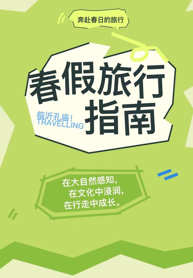 临沂春假旅行指南，请查收