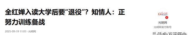 全红婵入学仅4天，被嘲发胖、低学历，官媒：退不退由她自己决定