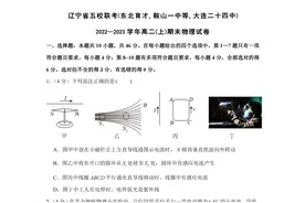 2022-2023学年辽宁省五校联考高二（上）期末物理试卷图片