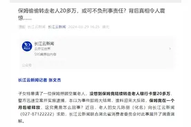 保姆偷偷转走老人20多万，或可不负刑事责任？背后真相令人震惊图片