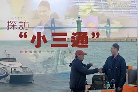 半个小时走完半个多世纪的等待，“小三通”对两岸意味着什么？图片